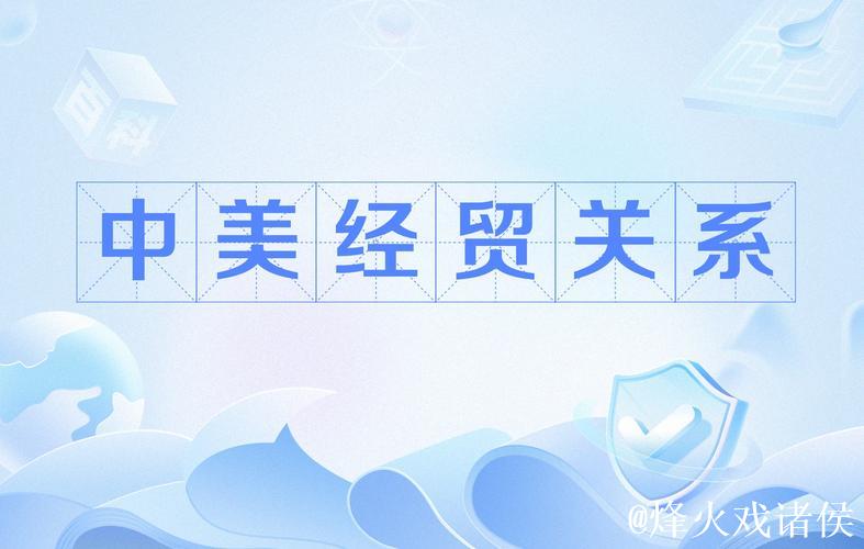 中美经贸关系优势互补、共生共赢（钟声）