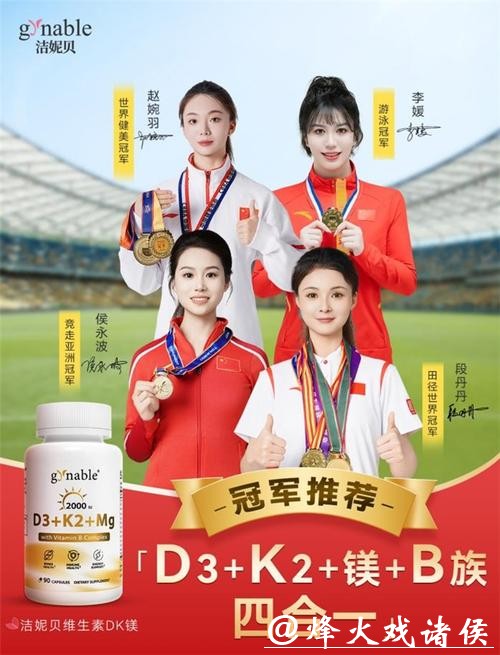 重新定义女性维生素营养！意大利Gynable洁妮贝维生素DK镁与四大世界冠军联手官宣！