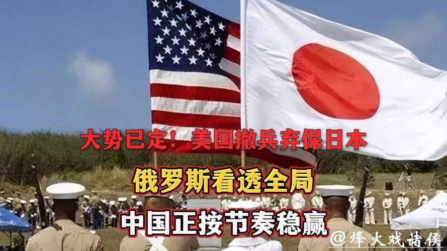大势已定!美国撤兵弃保日本,俄罗斯看透全局,中国正按节奏稳赢 大势已定!美国撤兵弃保日本,俄罗斯看透全局,中国正按节奏稳赢