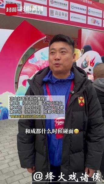 凉山队射手王徐元绩喊话家乡球迷继续加油